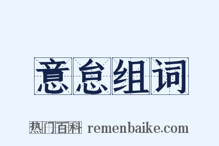 意怠组词是什么意思的图片